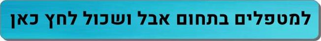 מטפלים בתחום אבל ושכול